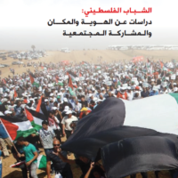 الشباب الفلسطيني: دراسات عن الهوية والمكان والمشاركة المجتمعية